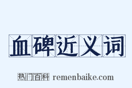 血碑近义词是什么意思的图片